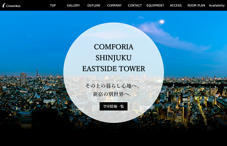 制作事例4-コンフォリア新宿イーストサイドタワー