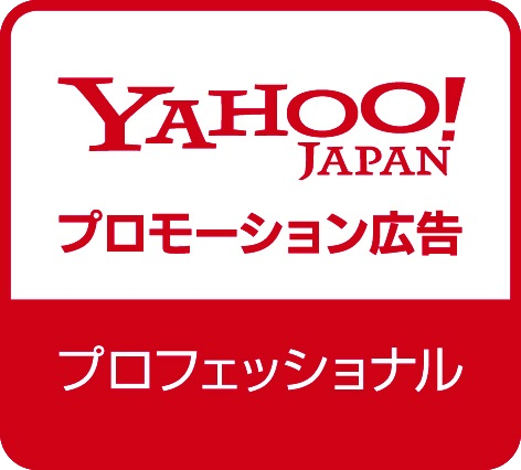 Yahoo!プロモーション広告プロフェッショナル